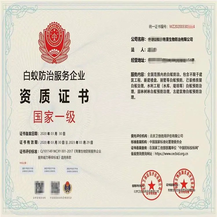 如何快速办理白蚁防治服务企业资质证书 全流程指南与关键要点