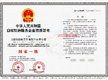 白蚁防治资质怎么申请？白蚁防治服务完整指南